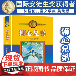 狮心兄弟 林格伦的书作品选集绘本 李之义译 国外经典瑞典童话小说成长励志儿童文学作品 国际安徒生奖小学生课外阅读书籍中少