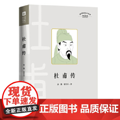 杜甫传 全面记录“诗圣“杜甫的人生和文学成就的通俗传记 展现一代仁者在苦难中的追求 将诗人与诗、社会、时代相糅合