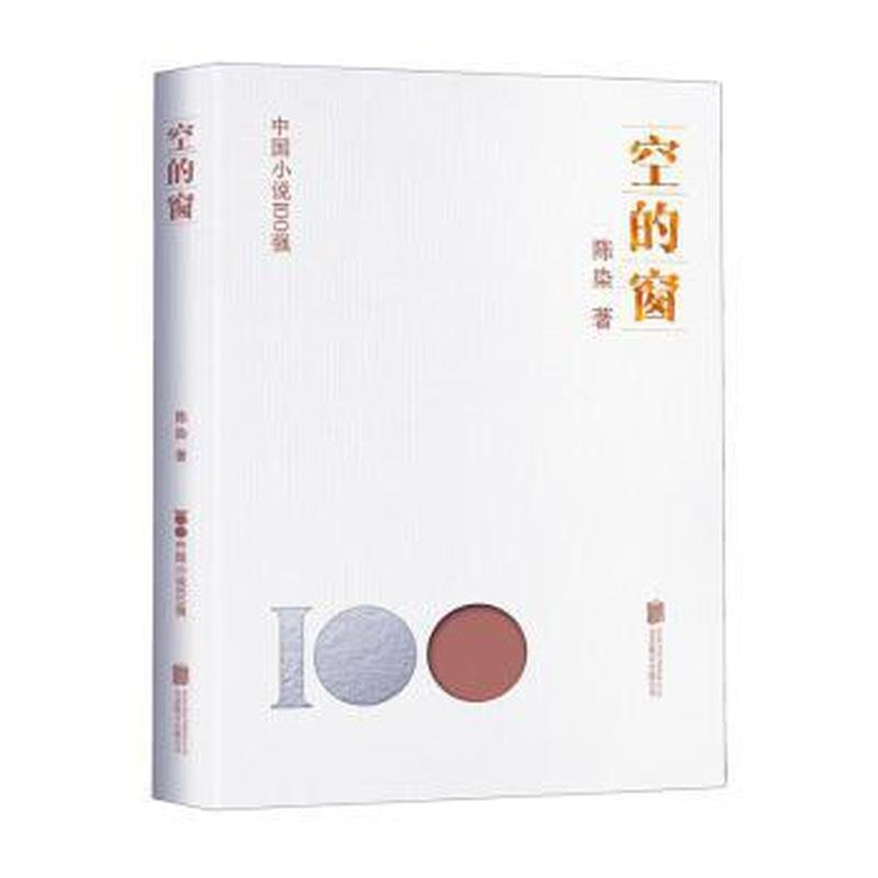 正版新书]空的窗陈染9787559670861