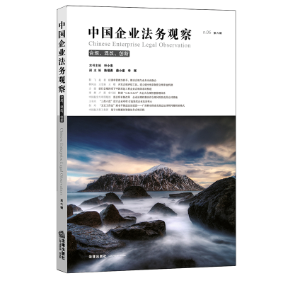 醉染图书中国企业法务观察 第六辑9787519756949