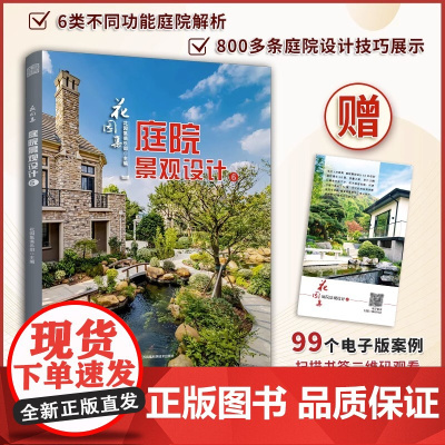 花园集6庭院景观设计 2021-2022花园设计案例集设计师参考教程材料绿植配色照明园林庭园作品别墅民宿楼盘商业园艺书