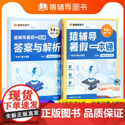 猿辅导暑假一本通高一升高二升高三 暑假衔接数学物理化学高考一轮复习重点模型14天一天一练自主学习打卡训练 猿辅导图书