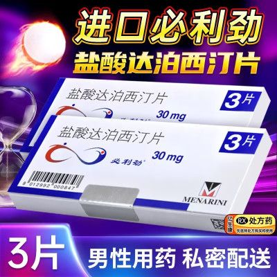 2盒装]必利劲 盐酸达泊西汀片 30mg*3片 男科用药男人性药达伯西丁达泊西汀片达泊西汀达泊西丁片剂