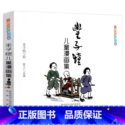 [正版]丰子恺儿童漫画集世界经典漫画名家赏析丛书中国儿童文学课外阅读中小学生课外书中国近现代儿童漫画代表作书籍