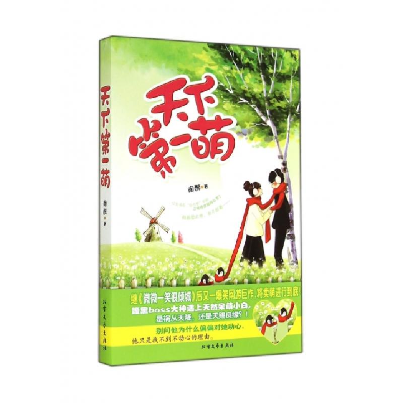 正版新书]天下第一萌陶醉9787531733232