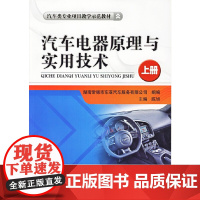 汽车电器原理与实用技术(上册,汽车类专业项目教学示范教材)