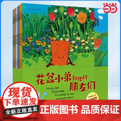 正版童书 花盆小弟和他的朋友们全8册花盆小弟有个洞和蒲公英和蚯蚓有点儿痒3-6岁给孩子的种植秘籍小学生课外阅读绘本书籍