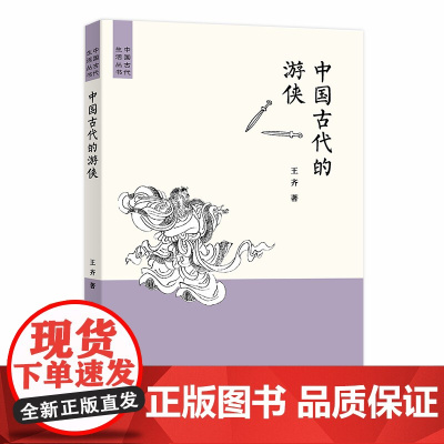 中国古代的游侠(中国古代生活丛书) 王齐 商务印书馆 正版书籍
