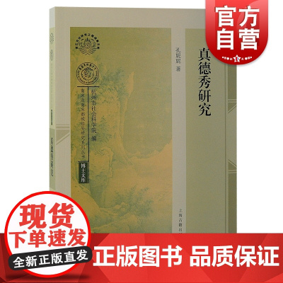 真德秀研究 浙江文化研究成功成果文库南宋及南宋都城临安研究系列丛书孔妮妮著上海古籍出版社中国通史学理论古代名臣人物研究