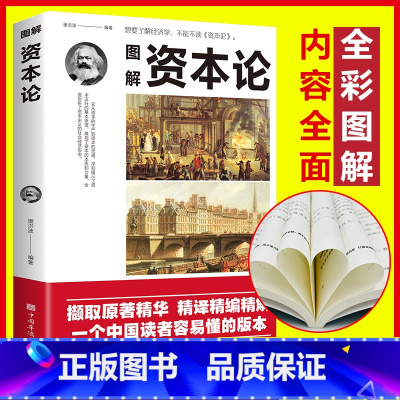 [正版]图解资本论 经济学理论书籍 马克思西方经济学哲学原理图解经济形态政治学习金融社会经济学调控 揭示了从生产到资本