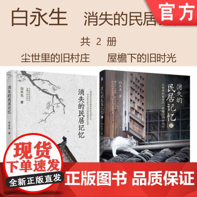 套装 正版 白永生消失的民居记忆 共2册 尘世里的小村庄 屋檐下的旧时光