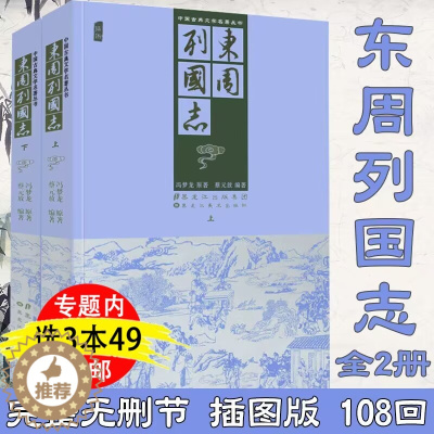 [醉染正版]3本49中国古典文学名著丛书:东周列国志(上下册)插图中国古典文学明清小说东周列国传故事文言文版足本无删