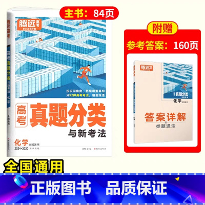化学❤含2024年真题 [正版]2025腾远高考真题分类2024高考真题新高考真题卷全国卷数学英语政治历史高三一轮复习高
