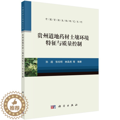 [醉染正版]正版 平装胶订 贵州道地药材土壤环境特征与质量控制孙超等 科学出版社 9787030738776