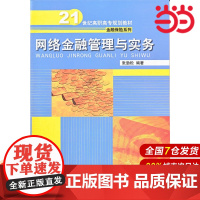 网络金融管理与实务(21世纪高职高专规划教材·金融保险系列).张劲松 编著9787300158044中国人民大学出版社