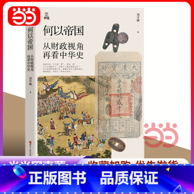 何以中国·观念的变迁:中国古代政治思想的演变 [正版]直营何以中国·何以帝国:从财政视角再看中华史 附录《燕京书评》对谈