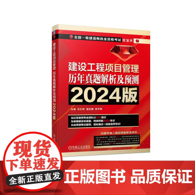 建设工程项目管理 历年真题解析及预测 2024版 左红军