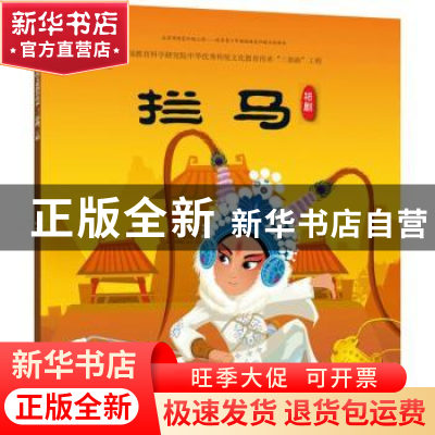 正版 拦马 九天星编绘 人民美术出版社 9787505634794 书籍