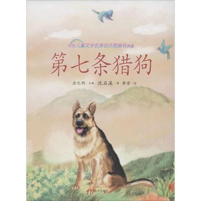 第七条猎狗 中国儿童文学名家名作图画书典藏