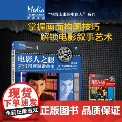 [套装2册]电影人之眼 如何用画面讲故事 第2版+镜头的语言与表现力 构图案例技巧示例讲解电影视觉表现镜头短视频网剧拍摄