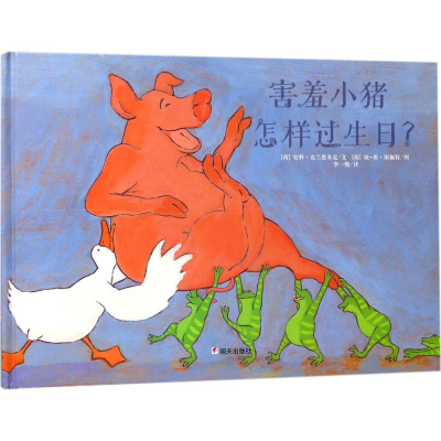 [M]害羞小猪怎样过生日?-9787533290948
