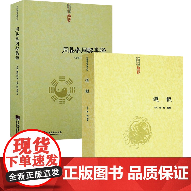 [2册] 道枢+周易参同契集释 书籍