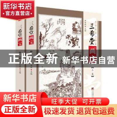 正版 三希堂画宝(上下)/传世名家书画集 尹维新 中央编译出版社 9