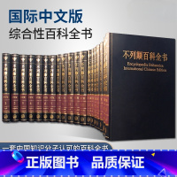 不列颠百科全书.国际中文版·修订版:全套二十卷(共2箱) [正版]出版社直发大不列颠百科全书全套精装20册 国际中文版