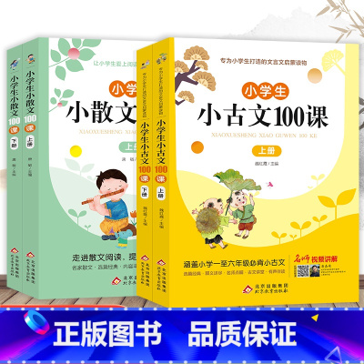 小学生小散文100课(上下册)+小学生小古文100课(上下册) 小学通用 [正版]学生背小古文100课上下册小学生小散文