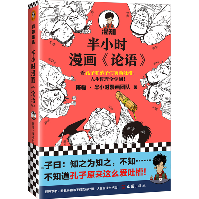 正版新书]半小时漫画《论语》陈磊·半小时漫画团队9787549636358