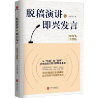 [M]脱稿演讲与即兴发言:领导干部版-9787559615497