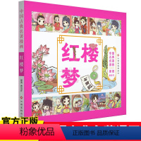 [正版] 中国古典名著漫画-红楼梦 7-10岁儿童漫画故事书 四大名著漫画版 以漫画形式原汁原味地表现中国古典名著 儿