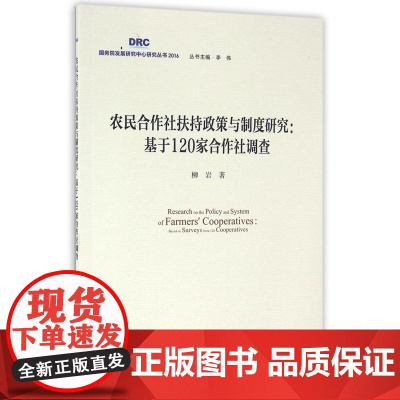农民合作社扶持政策与制度研究--基于120家合作社调查/