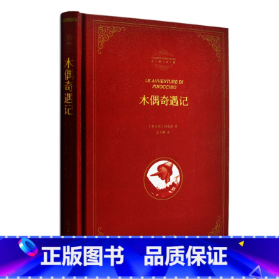 [正版]精装版 木偶奇遇记木偶奇遇记 书 全译本 木偶奇遇记图书原著中文版 科洛迪 著 世界名著书籍典藏版 六角丛书 青
