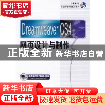 正版 Dreamweaver CS4网页设计与制作 何福贵,张梅 机械工业出