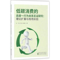 音像低碳消费的态度:行为关系实研究张浩,王大海,朱佩枫 著