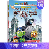 14-中国铁道博物馆 [正版]植物大战僵尸2漫画书博物馆漫画系列15册全套任选儿童 小学生卡通动漫连环画爆笑漫画书籍科学