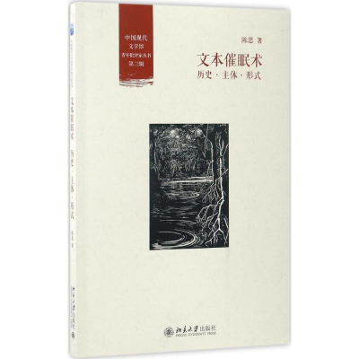 醉染图书文本催眠术9787301279793