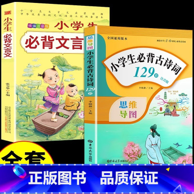 [全2册]小学生必背古诗词+文言文 小学通用 [正版]小学生必背古诗词129首人教版 一到六年级至二三四五小学古诗文75