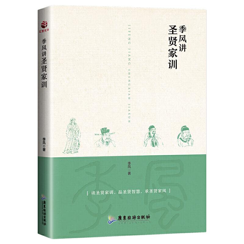 正版新书]季风讲圣贤家训季风9787557019976