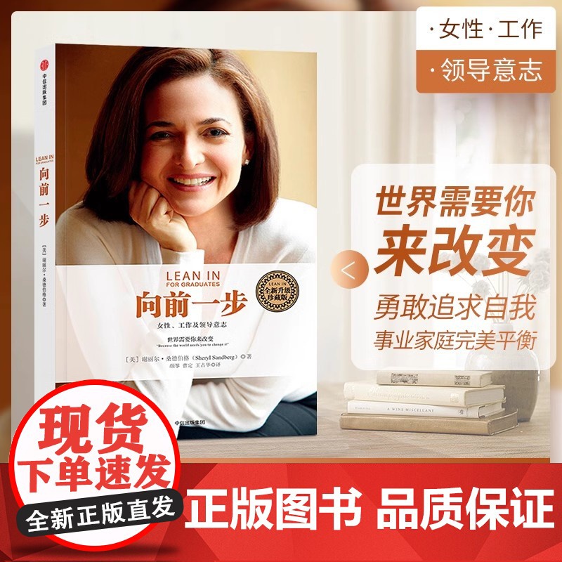 向前一步 珍藏版 谢丽尔桑德伯格著 全球热读 简体中文版 书 激励女性勇敢地追求目标 实现事业与家庭的完美平衡搭人生由我