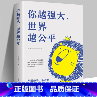 [正版]你越强大世界越公平书籍成功励志类自我实现文学书籍人生规划我这么自律就是为了不平庸至死重磅新作青春正能量书籍自驱