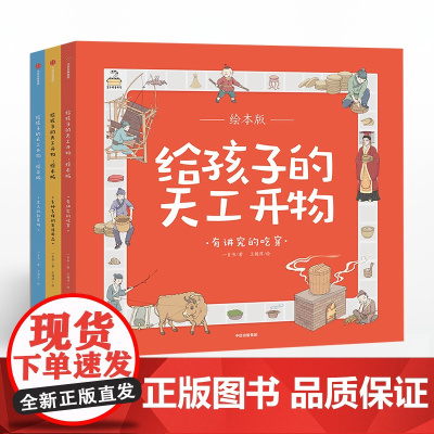 [3-12岁]给孩子的天工开物(全3册) 中国古代科技百科全书绘本版 幼儿科普科学知识 少儿博物大百科儿童小学生读物 中