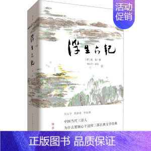 [正版]浮生六记 今注全译插图本 2020年全新版 [清]沈复 著 刘太亨 译 中国古代随笔 wxfx