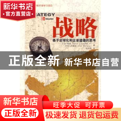 正版 战略:基于全球化和企业道德的思考 凯琴 中国人民大学出版社