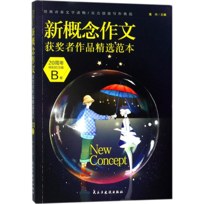 [M]新概念作文获奖者作品精选范本-9787513919968