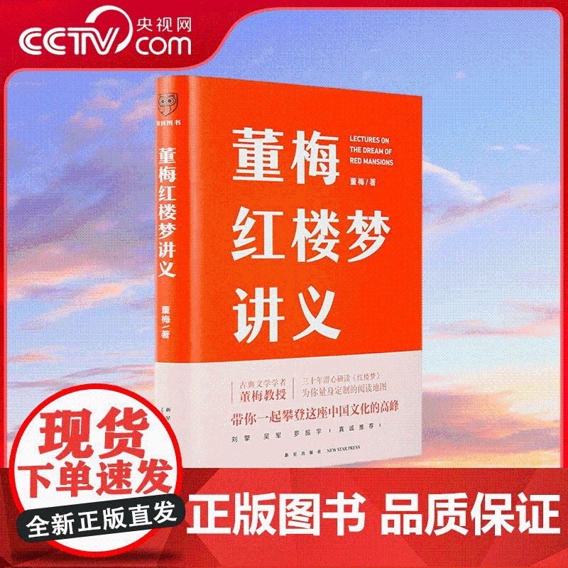 [央视网]董梅红楼梦讲义 中央美院董梅教授重磅新作 罗振宇称赞的宝藏学者 30年潜心研读红楼梦 SS