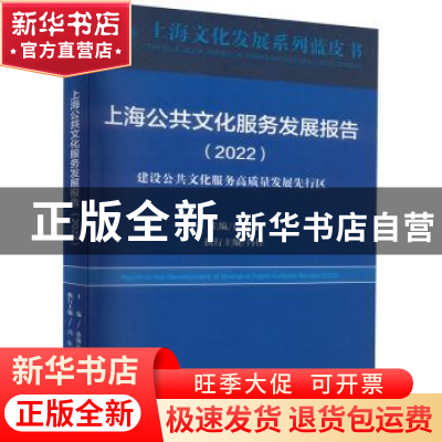 正版 上海公共文化服务发展报告(2022)-建设公共文化服务高质量发
