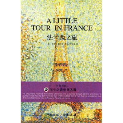 正版新书]法兰西之旅——学生必读世界名著(中英对照)(美)詹