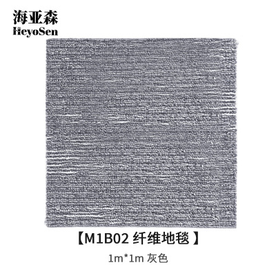 海亚森 M1B02 纤维地毯 1m*1m (计价单位:平方米)灰色